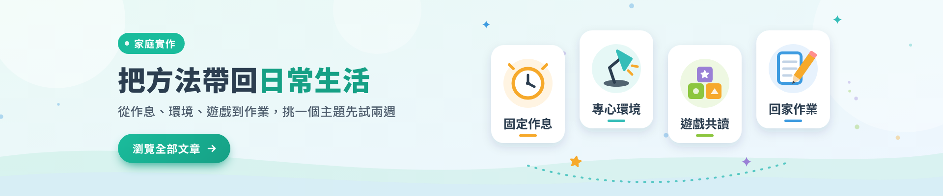 把方法帶回日常生活：從作息、環境、遊戲到作業，挑一個主題先試兩週。瀏覽文章主題