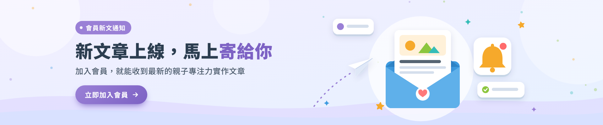 新文章上線，馬上寄給你：加入會員，就能收到最新的親子專注力實作文章。立即加入會員