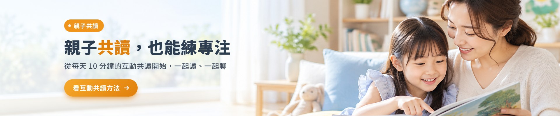 親子共讀，也能練專注：從每天 10 分鐘的互動共讀開始，一起讀、一起聊。看互動共讀方法