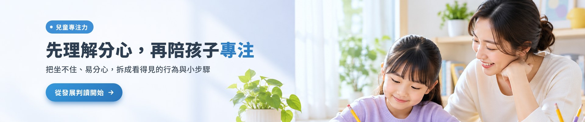 先理解分心，再陪孩子專注：把坐不住、易分心，拆成看得見的行為與小步驟。從發展判讀開始